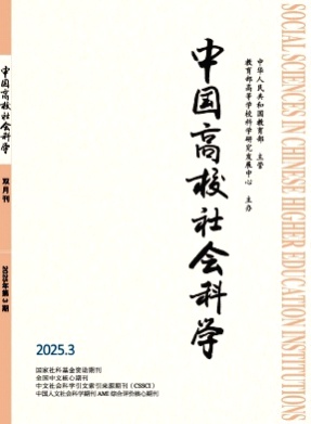中国高校社会科学杂志